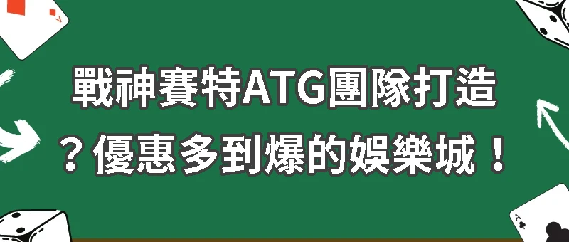 AT99娛樂城｜戰神賽特ATG團隊打造？優惠多到爆
