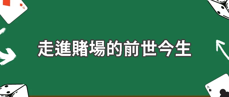 走進賭場的前世今生