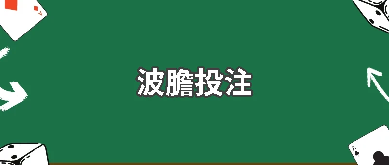 想中高賠率？世界盃波膽投注技巧大公開