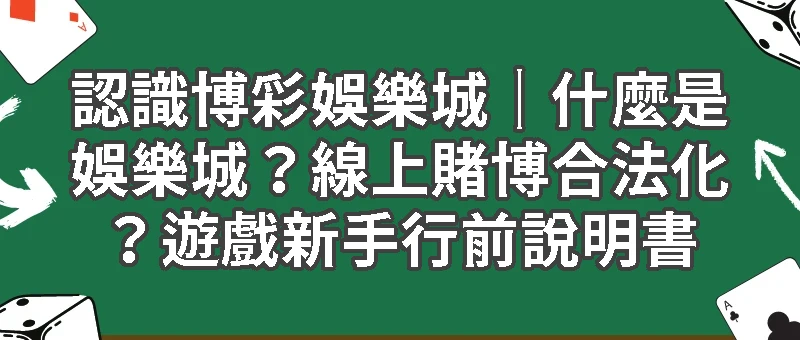 認識博彩娛樂城｜什麼是娛樂城？線上賭博合法化？遊戲新手行前說明書