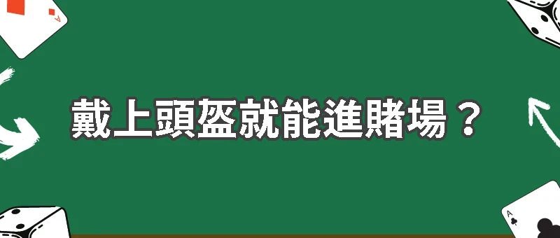 戴上頭盔就能進賭場？VR 博弈的下一波革命