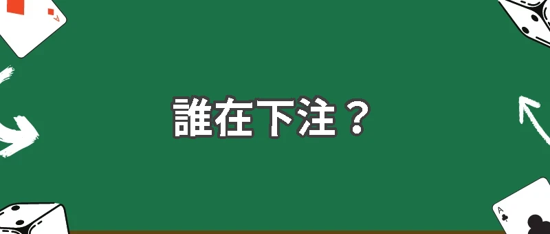 籌碼背後的五十億