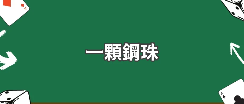 一顆鋼珠決定輸贏？賭博世界最關鍵的小細節