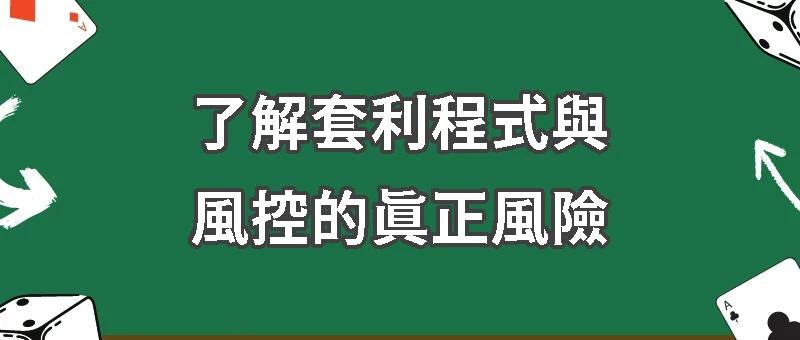娛樂城套利意思：了解套利程式與風控的真正風險