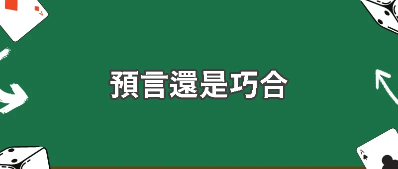 預言還是巧合?2026世界盃決賽早在五年前就被寫下