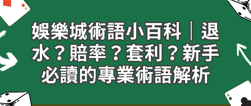 娛樂城術語小百科｜退水？賠率？套利？新手必讀的專業術語解析