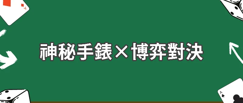 《超能力賭神》第一集：雨中的手錶