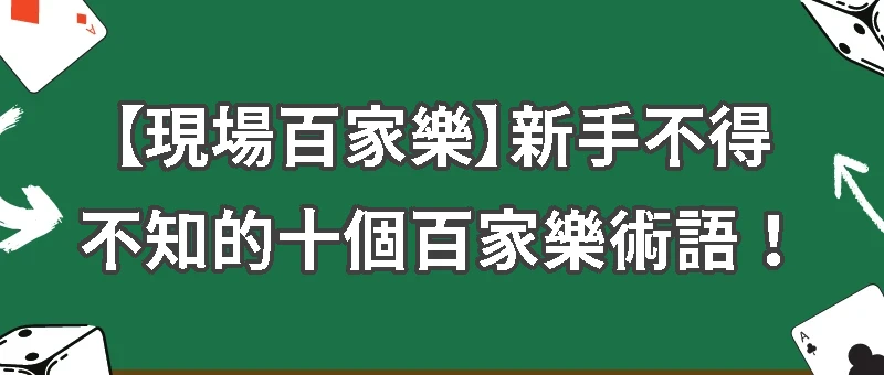 【現場百家樂】新手不得不知的十個百家樂術語！