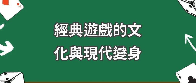 經典遊戲的文化與現代變身