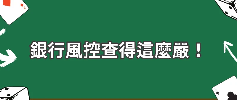 銀行風控查得這麼嚴！娛樂城玩家必看風控處理對策
