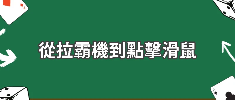 從拉霸機到點擊滑鼠