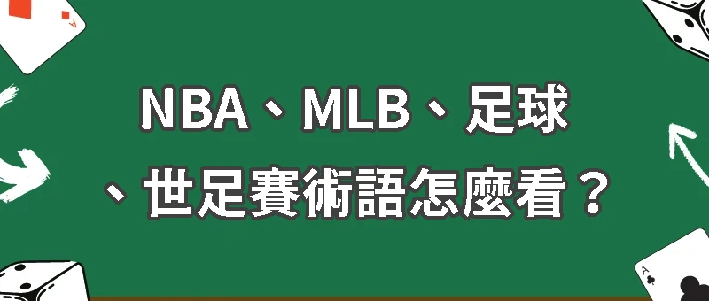 場中投注熱門項目術語｜NBA、MLB、足球、世足賽術語怎麼看？簡單表格帶你看！