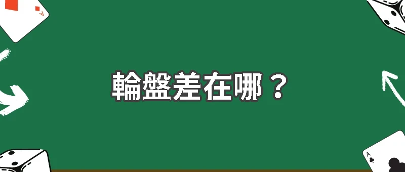 輪盤差在哪？歐式與美式輪盤起源與勝率完整解析