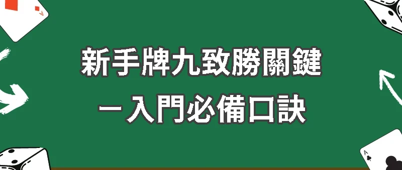 台灣牌九新手必勝技巧、禁忌