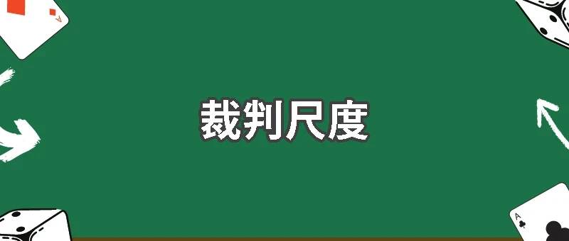 破解足球裁判尺度：提升博弈勝率的關鍵指南