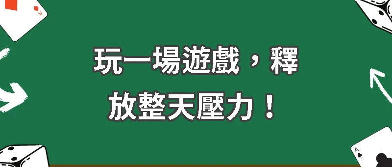 玩一場遊戲,釋放整天壓力!