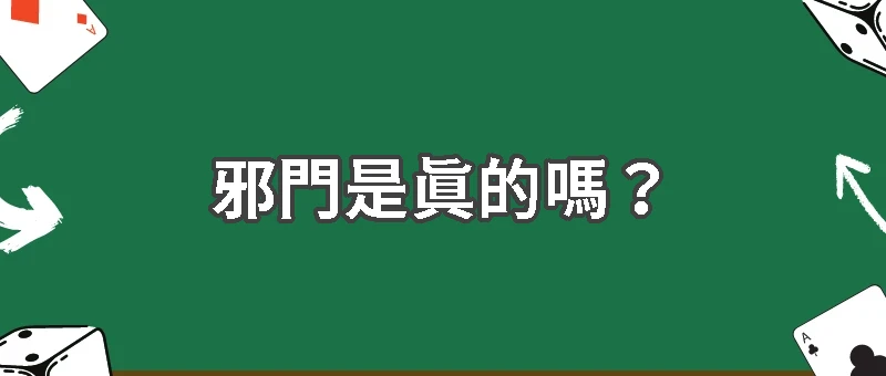 賭博邪門是真的嗎？賭場迷信與心理效應解析