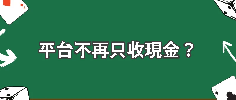 平台不再只收現金？虛擬幣支付成新常態