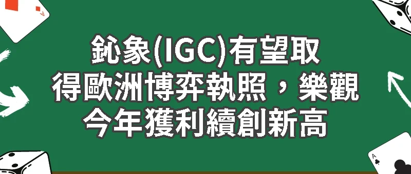 鈊象(IGC)有望取得歐洲博弈執照，樂觀今年獲利續創新高，挑戰賺4個股本