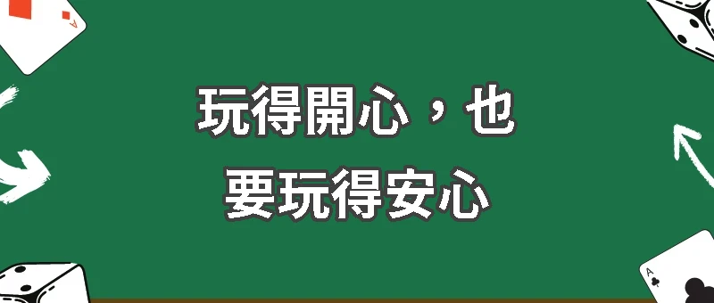 玩得開心，也要玩得安心：什麼是責任娛樂？