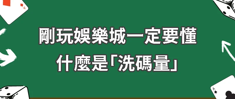 剛玩娛樂城一定要懂，什麼是「洗碼量」