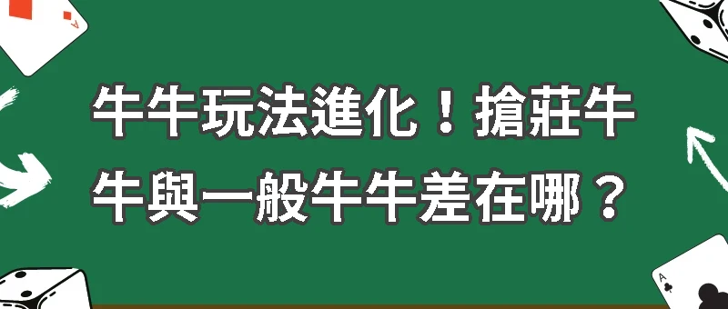 線上搶莊牛牛攻略｜高倍獎金背後的風險與技巧
