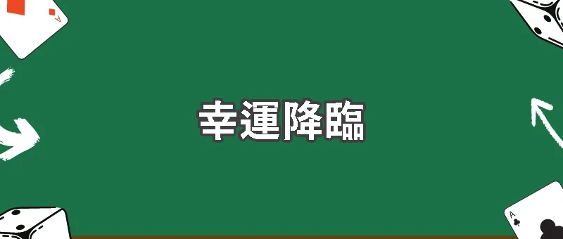 六個號碼的約定