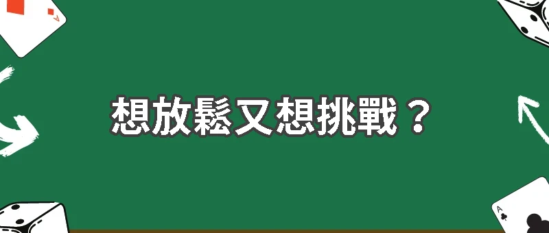 想放鬆又想挑戰?博弈遊藝場帶你玩出快感