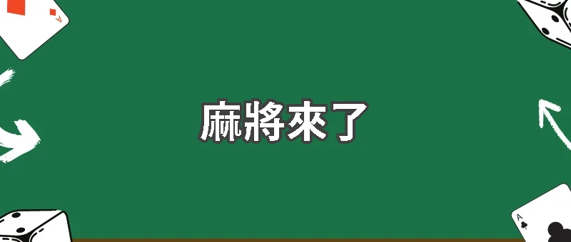 [麻將來了]玩法技巧&成本控制