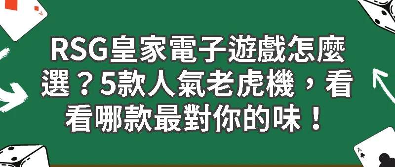 RSG皇家電子遊戲怎麼選？