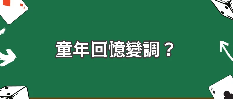 童年回憶變調？彈珠台其實早已走向博弈化