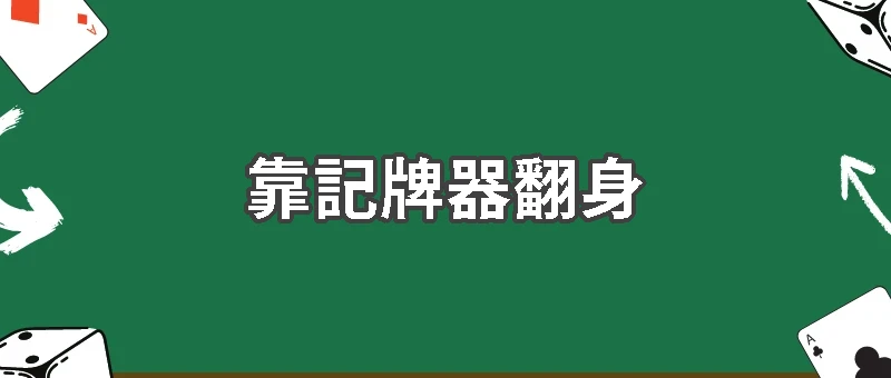 靠記牌器翻身？21點高手都在用的隱藏技巧曝光