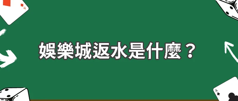 娛樂城返水是什麼?新手必看返水攻略,輸了也能回本!