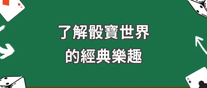 黑粒仔遊戲攻略：了解骰寶世界的經典樂趣