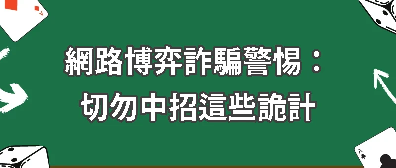 網路博弈詐騙警惕:切勿中招這些詭計