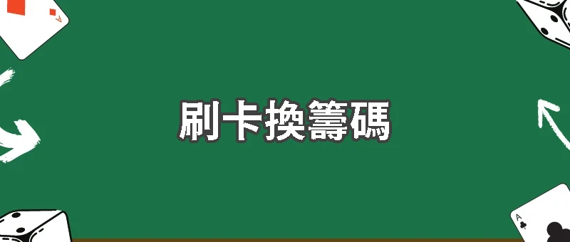 百億洗錢黑幕揭密!澳門賭場刷卡換籌碼手法曝光