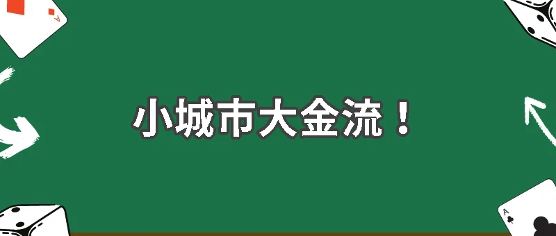 小城市大金流！澳門如何超越全球賭場之都