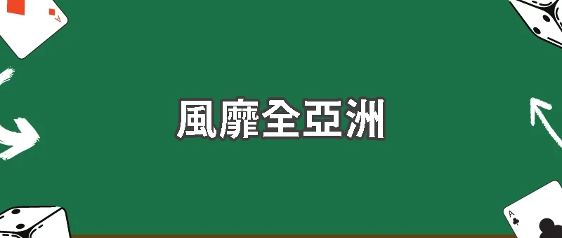 一玩就停不下來!摜蛋為什麼能風靡全亞洲?