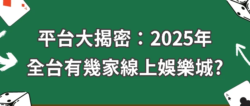 平台大揭密：2025年全台有幾家線上娛樂城?