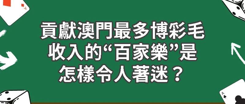 貢獻澳門最多博彩毛收入的“百家樂”是怎樣令人著迷？