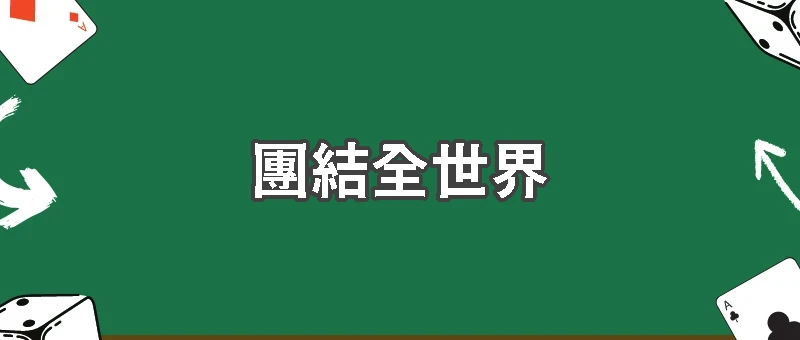 世界盃最經典的核心價值是什麼？足球如何團結全世界