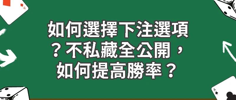 場中投注常見問題Q＆A｜如何選擇下注選項？不私藏全公開，如何提高勝率？