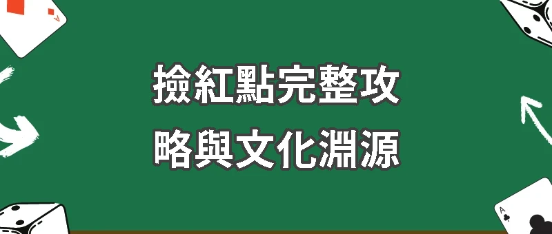 台灣經典牌戲解密：撿紅點完整攻略與文化淵源
