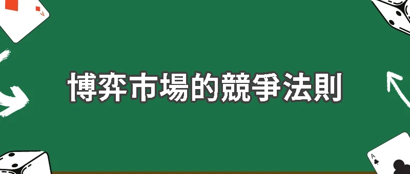 博弈市場的競爭法則