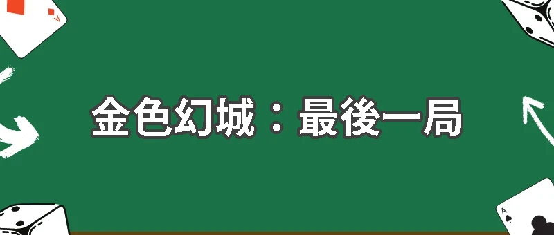 金色幻城：最後一局