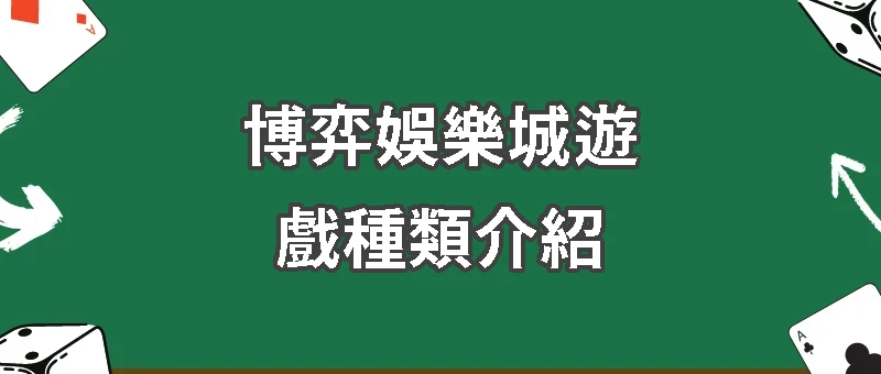 博弈娛樂城遊戲種類介紹