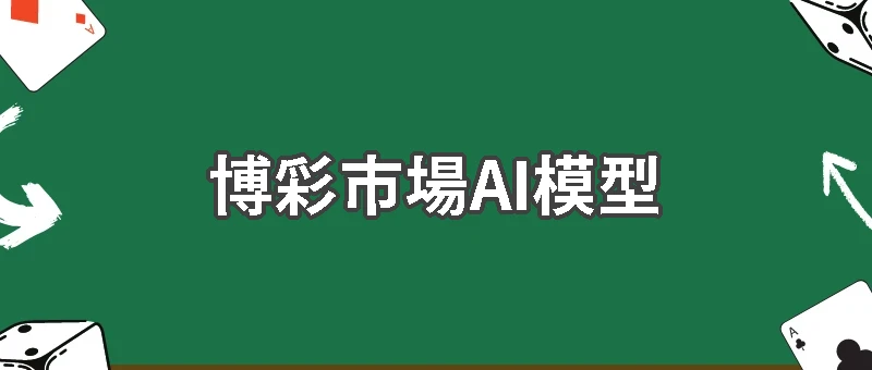 博彩市場AI模型