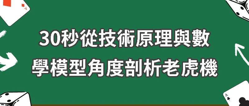 深入解析老虎機：談RNG、RTP與玩家策略迷思
