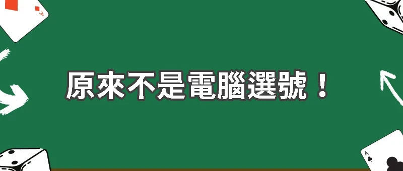 原來不是電腦選號！揭開大樂透氣動攪拌系統的秘密