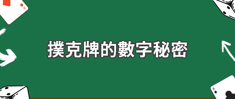 撲克牌的數字秘密：為什麼偏偏是 52 張